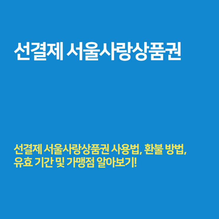 선결제 서울사랑상품권 사용법 및 가맹점 알아보기 (서울 지역화폐) - 총 20% 할인받는법