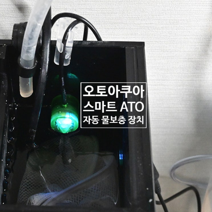  오토아쿠아 스마트 ATO 라이트 자동 물보충 장치