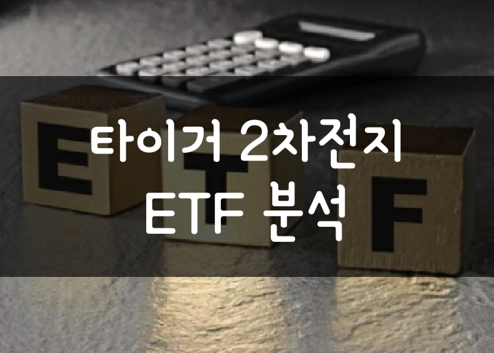 타이거 2차전지테마 ETF와 KRX 2차전지 K-뉴딜 뭐가 다를까? 타이거 2차전지테마 ETF와 KRX 2차전지 K-뉴딜 뭐가 다를까?