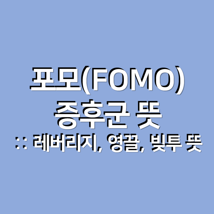 FOMO 증후근 뜻 :: 레버리지, 영끌, 빚투 뜻