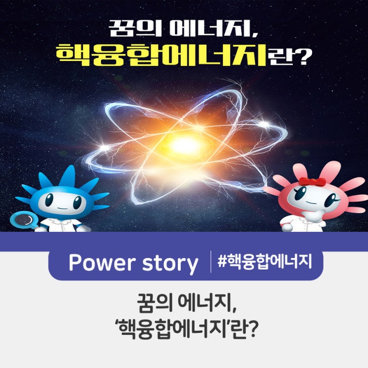 [에너지 이야기] 꿈의 에너지, '핵융합에너지'란?