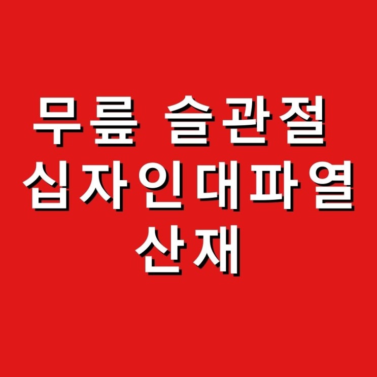  무릎 슬관절 및 십자인대파열 산재 처리와 재요양 사례