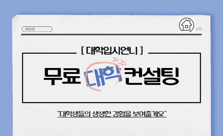  수험생을 위한 온라인 입시 상담소「대학 입시 언니」 합격했어요!