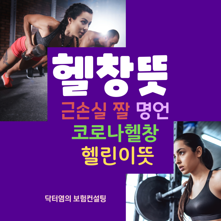  헬창뜻 헬창 뜻 근손실 짤 명언 코로나헬창 헬린이뜻