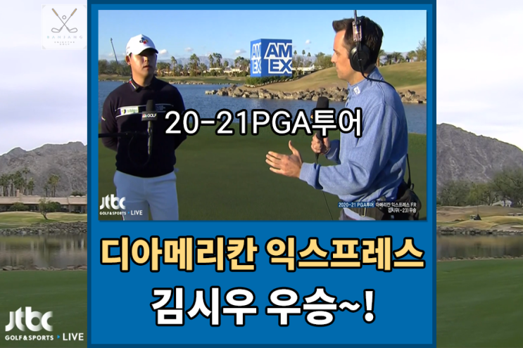 20-21PGA투어 디 아메리칸 익스프레스 FR라운드 김시우 우승~!!!