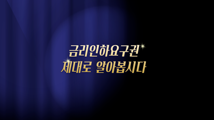  금리인하요구권 어떻게 하면 될까요