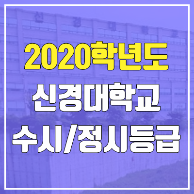 신경대학교 수시등급 / 정시등급 (2020, 예비번호) 신경대학교 수시등급 / 정시등급 (2020, 예비번호)