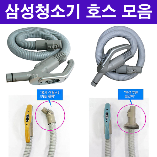 갓성비 좋은 삼성전자 가정용청소기용품 청소기호스, 삼성청소기 락카타입2번 호스 추천합니다 갓성비 좋은 삼성전자 가정용청소기용품 청소기호스, 삼성청소기 락카타입2번 호스 추천합니다