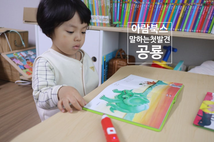  유아전집 아람키즈 말하는첫발견 크앙 공룡들을 알아봐요