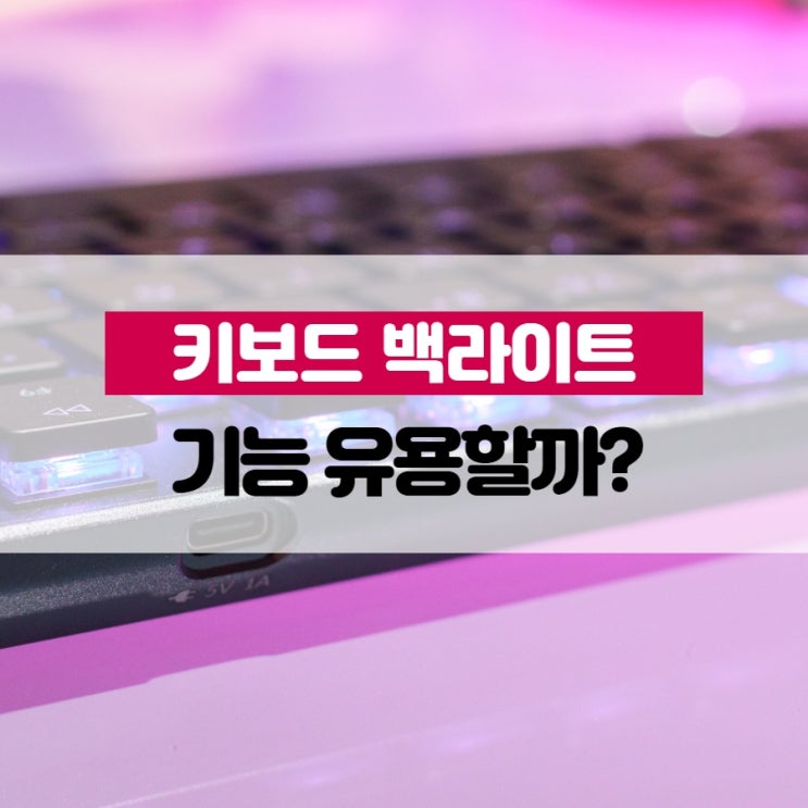 키보드 백라이트 기능 유용할까?