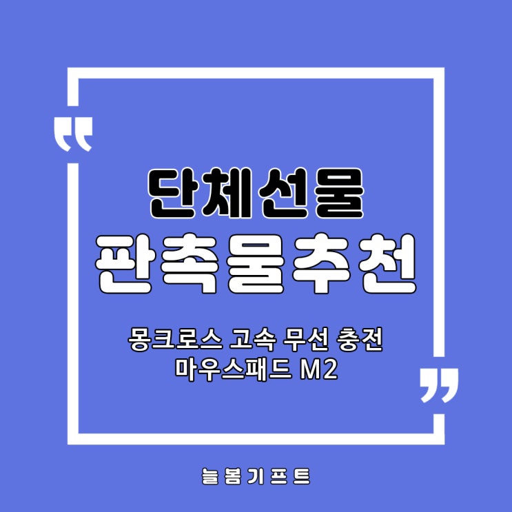  몽크로스 고속무선충전 마우스패드로 회사단체선물 준비하세요