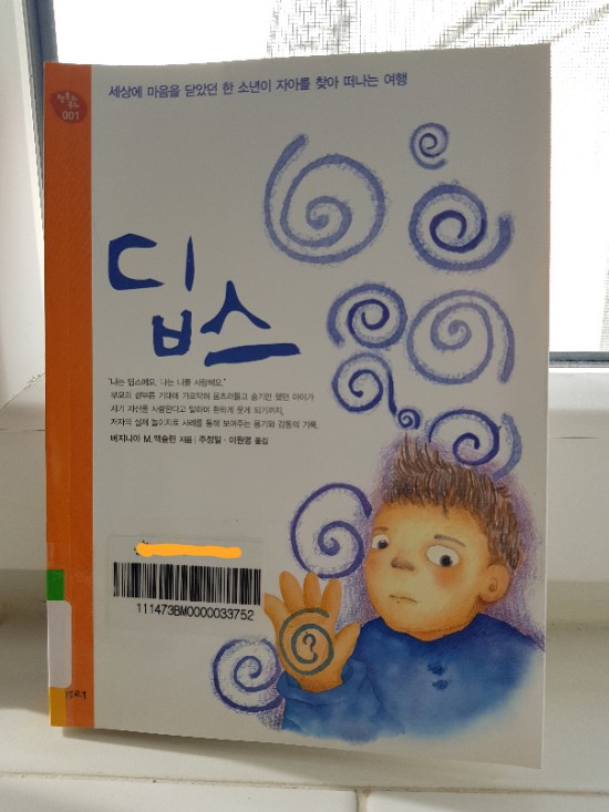  [책읽기] 딥스 (버지니아 액슬린)