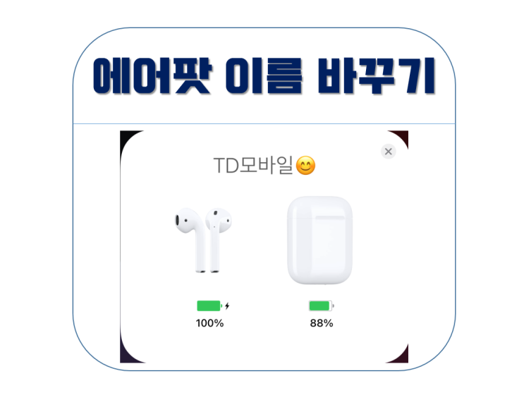 에어팟 이름 바꾸기 이모티콘까지 간단하게! 에어팟 이름 바꾸기 이모티콘까지 간단하게!