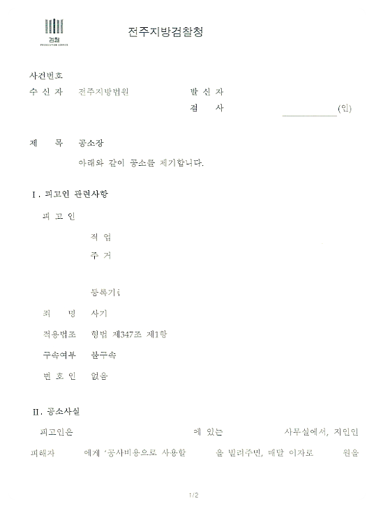 전주 사기피해고소 대리하여 정식재판으로 넘긴 승소 사례