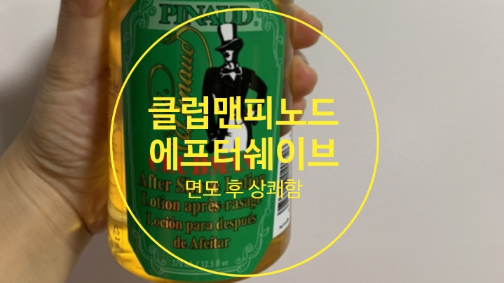  클럽맨 피노드 면도 후 진정 업