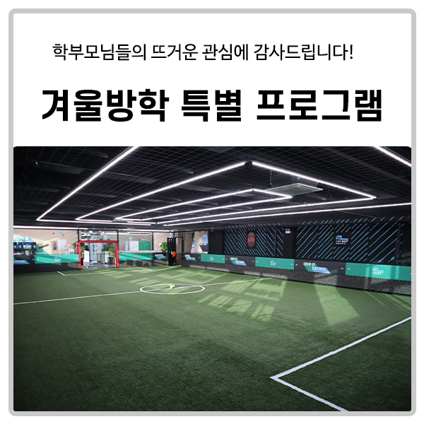  [함성스포츠클럽] 겨울방학 특별 프로그램