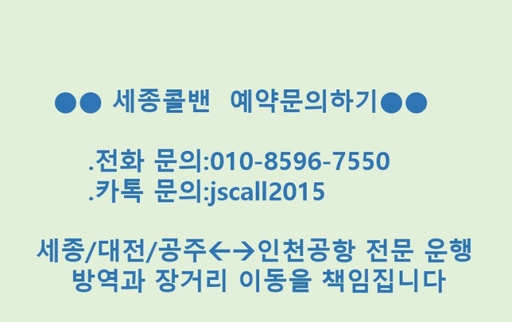  [세종에서인천공항]세종콜밴으로 해외출국/입국자자가격리 이동전문-대전,공주,계룡,청주지역
