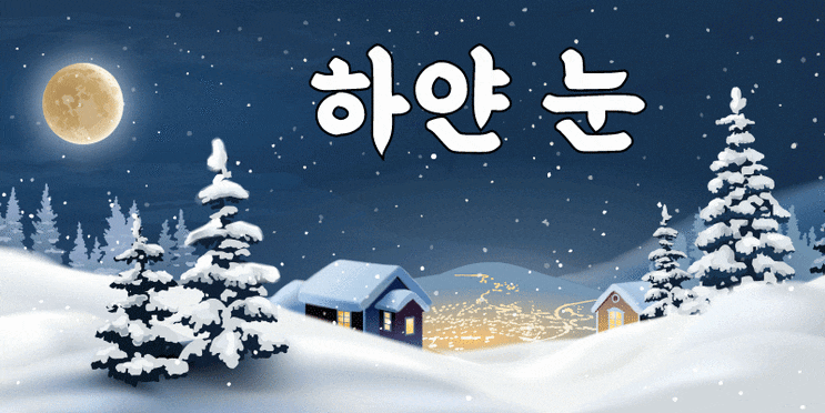  하얀 눈