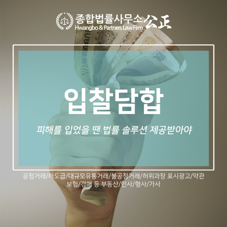  입찰담합, 피해를 입었을 땐 법률 솔루션 제공받아야
