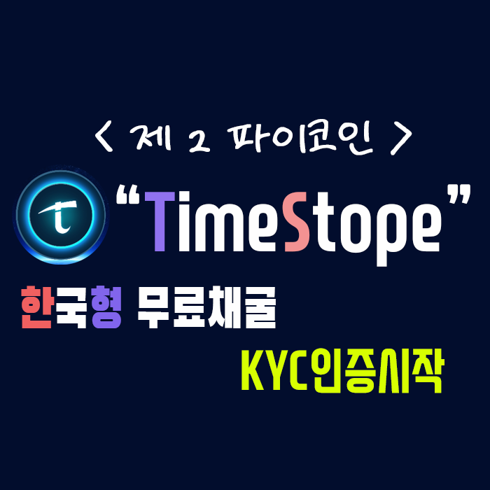 한국형 파이코인] 타임스토프(TimeStope) - KYC인증시작!