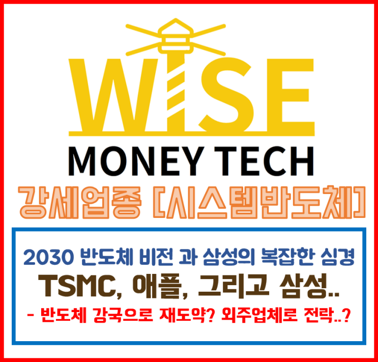  와이즈머니테크 - 강세업종 / 시스템반도체 2030, 저평가주 찾기!!