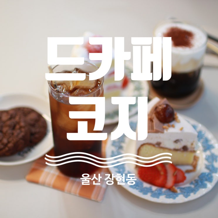  감성 충만 디저트 카페 울산 장현동 드카페코지