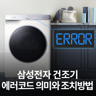  삼성전자 건조기 에러코드의 의미와 조치방법
