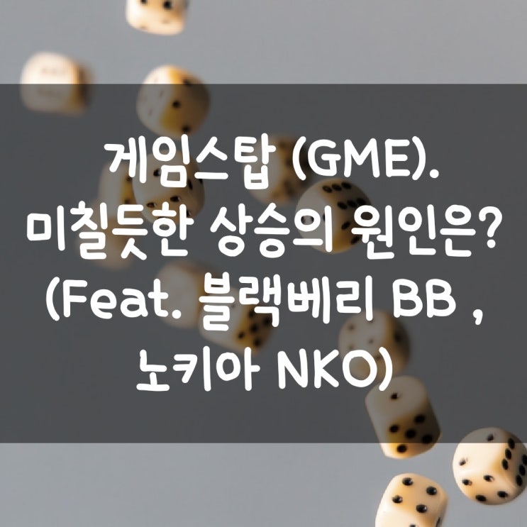 게임스탑 (GME). 미칠듯한 상승의 원인은? (Feat. 블랙베리 BB , 노키아 NKO)