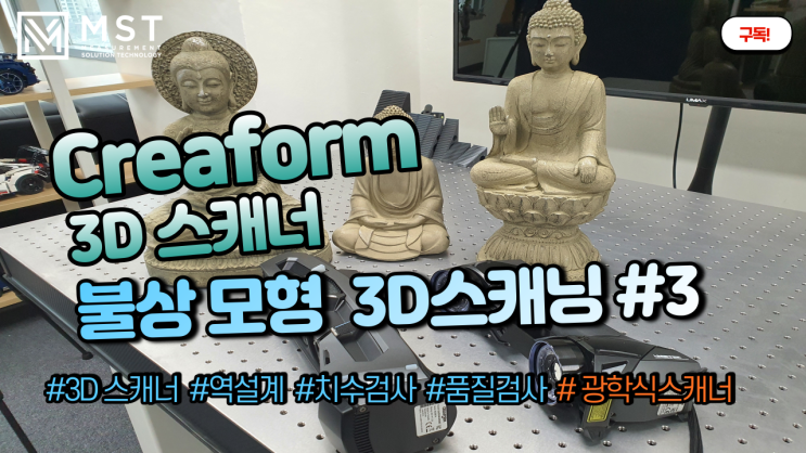 [3D스캐너]CREAFORM Go!SCAN SPARK을 이용한 문화재 및 불상모형 3D스캐닝 하기 #3