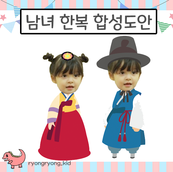  [룡룡쌤] 설날 명절 한복 합성이미지 합성도안 합성일러스트 도안