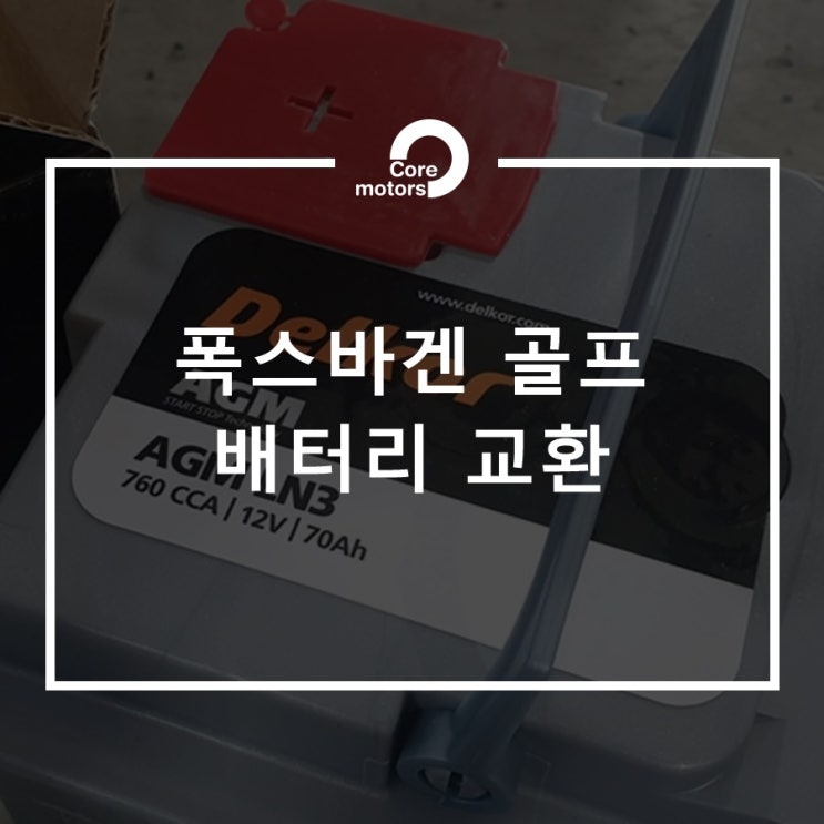  [정비] 김포자동차수리 폭스바겐 골프 7세대 배터리교환