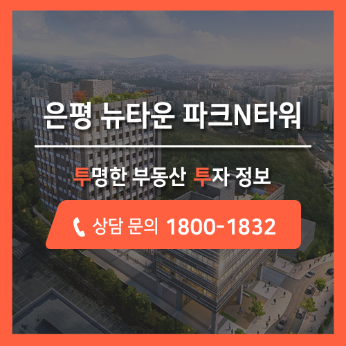  투투, 서울 최고의 입지 은평 뉴타운 파크N타워 수익형 오피스 분양 정보