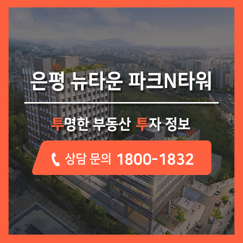 투투, 서울 최고의 입지 은평 뉴타운 파크N타워 수익형 오피스 분양 정보