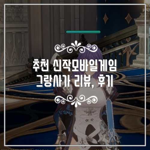  추천 신작모바일게임 그랑사가 리뷰, 후기 (사전예약 쿠폰 나눔)