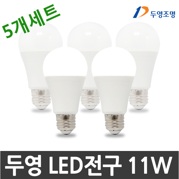 인기 급상승인 두영 세트상품 LED 전구 8W 9W 11W, D5. 두영LED 11W_5개묶음, 주광색(하얀빛) 추천합니다 인기 급상승인 두영 세트상품 LED 전구 8W 9W 11W, D5. 두영LED 11W_5개묶음, 주광색(하얀빛) 추천합니다