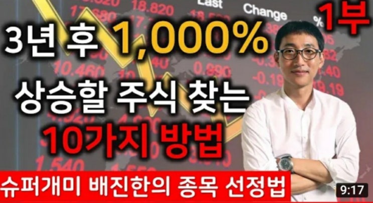 슈퍼개미 배진한의 주식투자 노하우(1000% 상승할 종목 선정법)