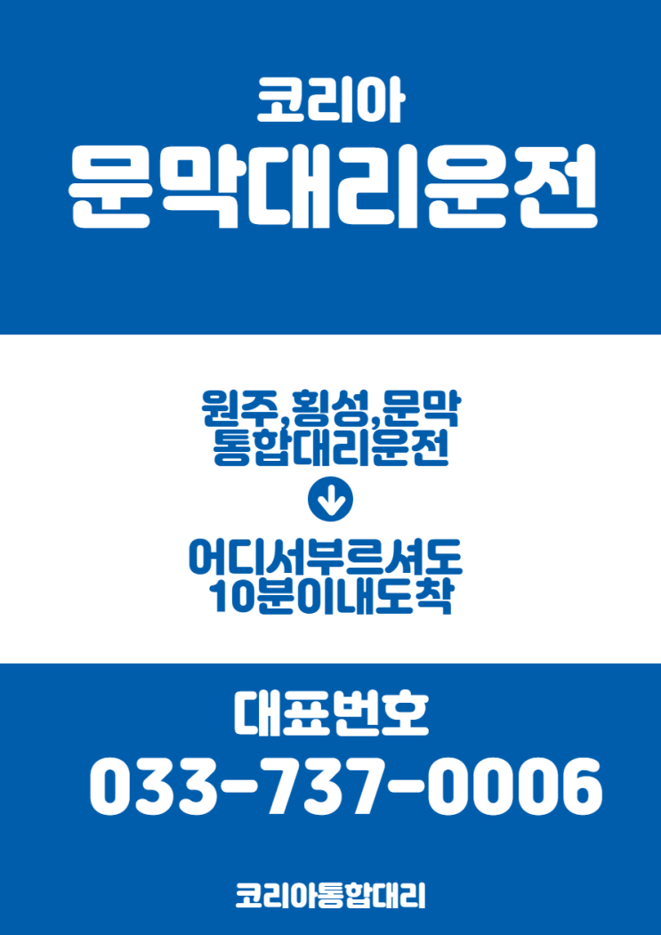 문막대리운전 전화번호 비용 요금 기사문의 033-737-0006