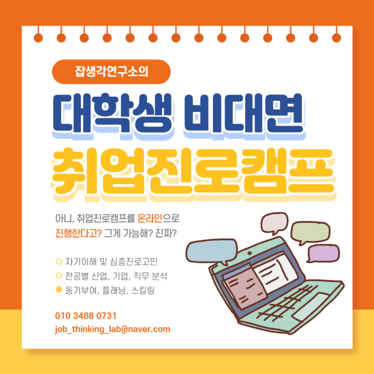  [잡생각연구소] 대학생 비대면 취업캠프 온라인 진로캠프 교육 프로그램 소개