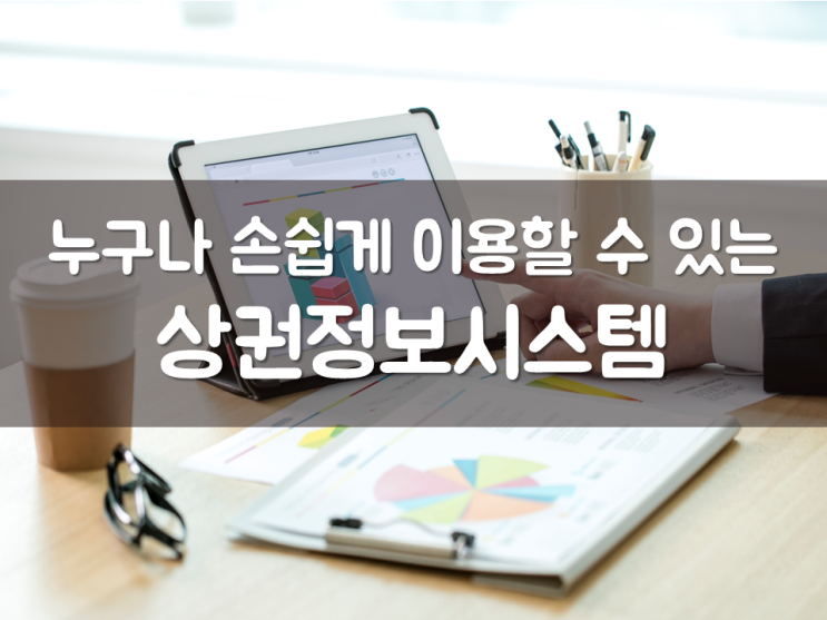  누구나 손쉽게 이용할 수 있는 ‘상권정보시스템’