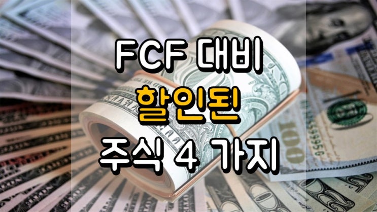  FCF(잉여현금흐름) 대비 할인된 주식 4 가지 - DISCK, FL, WHR, CVS