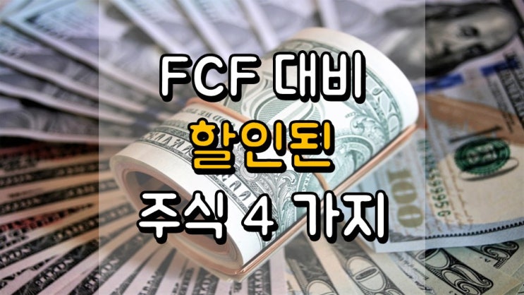 FCF(잉여현금흐름) 대비 할인된 주식 4 가지 - DISCK, FL, WHR, CVS