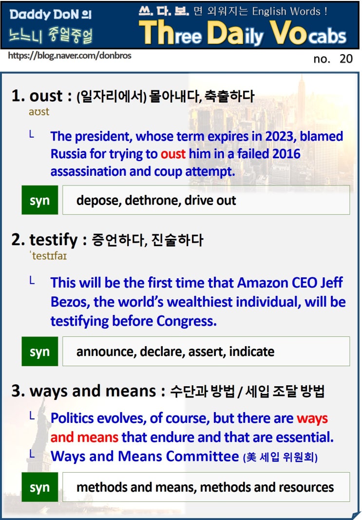  【영어】 쓰다보면 외워지는 영어 단어 - oust, testify, ways and means