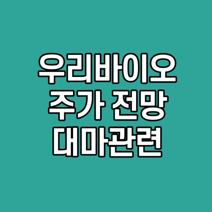  우리바이오 주가 전망 대마 관련
