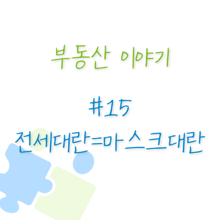  부동산 이야기 #15 - 전세대란=마스크대란 무엇이 무엇이 똑같을까?