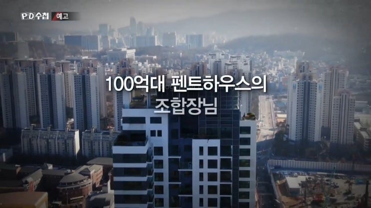 한형기 조합장 재건축 신 사실 속 숨겨진 진실 PD수첩 한형기 조합장 재건축 신 사실 속 숨겨진 진실 PD수첩