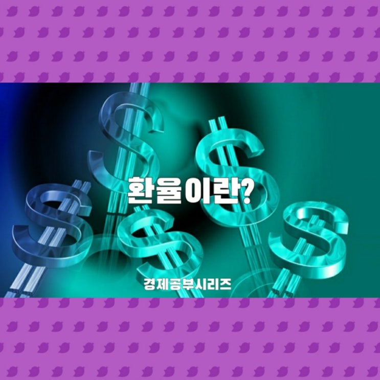  환율에 대해 공부하자~~