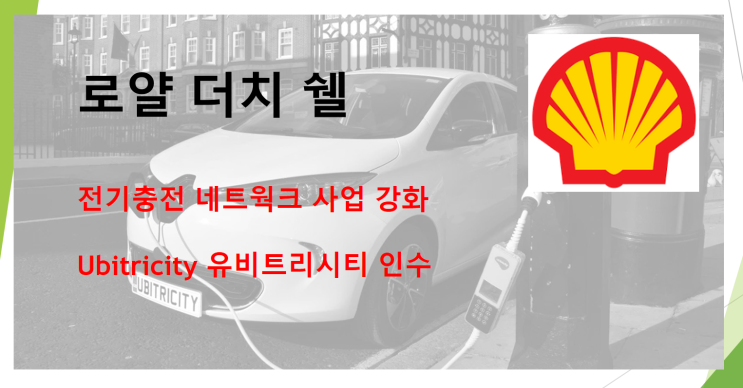  로얄더치쉘 석유를 떠나 전기차 충전사업으로 (feat. ubitricity 유비트리시티 인수)