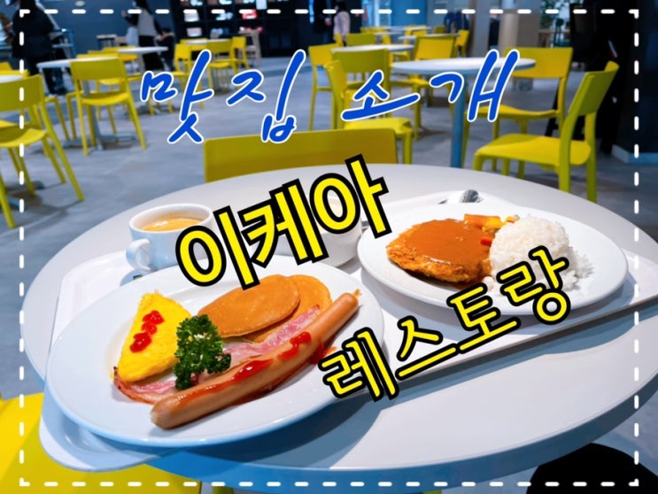  [맛집 소개] 가성비갑! 이케아 레스토랑에서 배불리 먹고 쇼핑하기 (이케아 식당 메뉴 꿀팁 대공개)