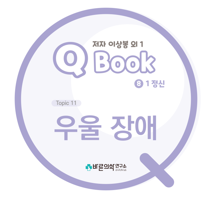  [Q book] 정신:우울장애/애도/우울증/주요우울장애/지속적우울장애/진단/치료/DSM-5