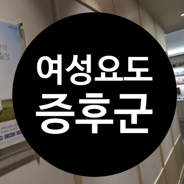  강서여성요도증후군 참지말고 찾아봐요